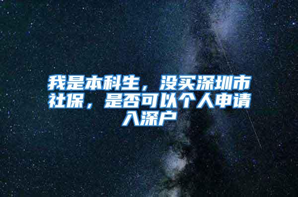 我是本科生，沒買深圳市社保，是否可以個(gè)人申請(qǐng)入深戶