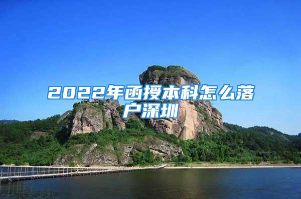 2022年函授本科怎么落戶深圳