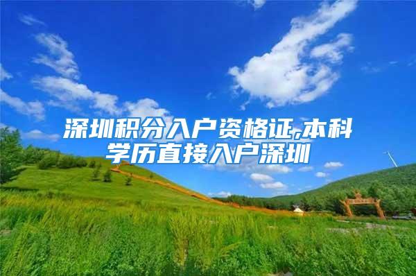 深圳積分入戶資格證,本科學(xué)歷直接入戶深圳