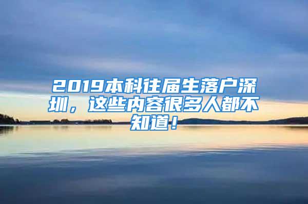 2019本科往屆生落戶深圳，這些內(nèi)容很多人都不知道！