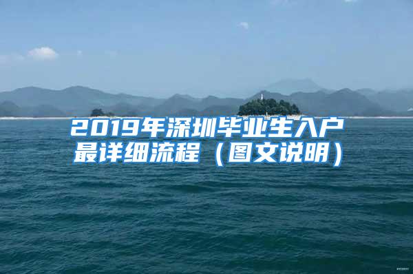 2019年深圳畢業(yè)生入戶最詳細(xì)流程（圖文說明）