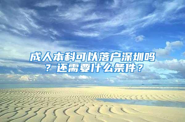 成人本科可以落戶深圳嗎？還需要什么條件？