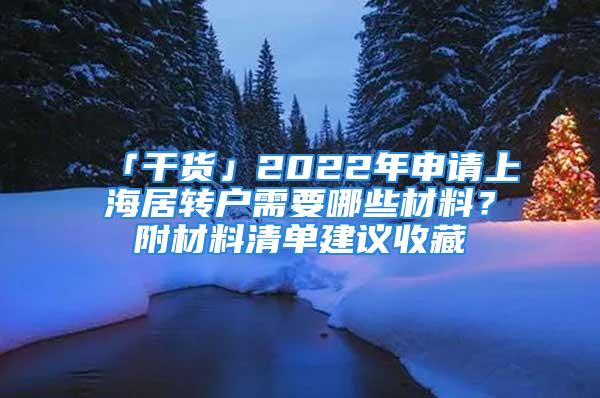 「干貨」2022年申請上海居轉(zhuǎn)戶需要哪些材料？附材料清單建議收藏