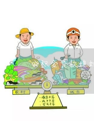 公積金貸款媳婦信用卡欠錢(qián)