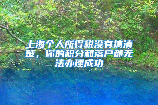 上海個(gè)人所得稅沒有搞清楚，你的積分和落戶都無法辦理成功