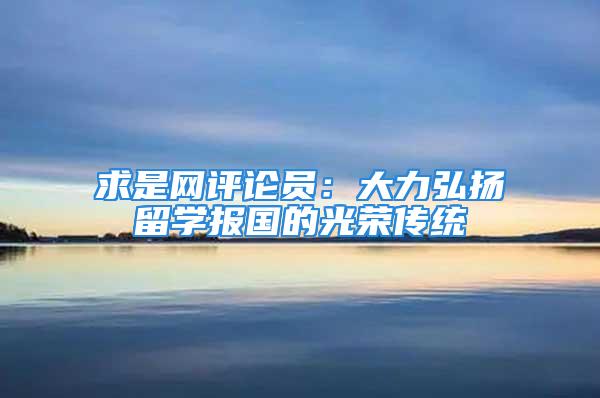 求是網評論員：大力弘揚留學報國的光榮傳統(tǒng)