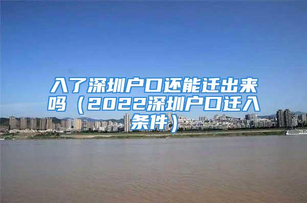 入了深圳戶口還能遷出來(lái)嗎（2022深圳戶口遷入條件）