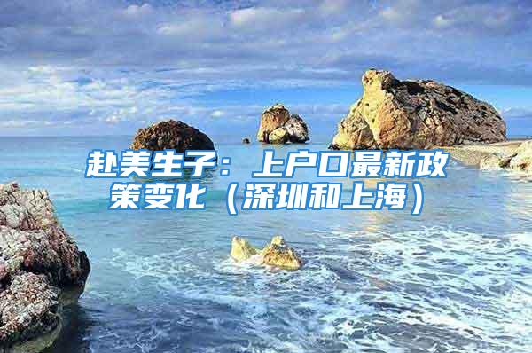 赴美生子：上戶(hù)口最新政策變化（深圳和上海）