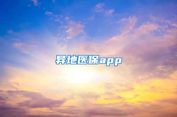 異地醫(yī)保app