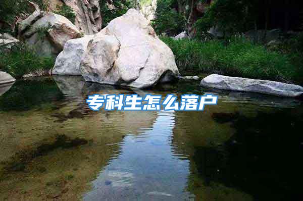 ?？粕趺绰鋺?/></p>
									<p>　　?？粕趺绰鋺魬?yīng)屆生/海外留學(xué)生入戶1、18-35歲積5分；35-40不積分不扣分；如果有自己或房產(chǎn)的話，可以落戶在自己的地址。如果自己沒有房產(chǎn)的話，朋友和家人的房產(chǎn)也可以落戶，如果這些都沒有的話，可以落在公司的集體戶或者派出所代管戶。</p>
<p>　　(4)申請(qǐng)人、共同申請(qǐng)人在本市未購(gòu)買過準(zhǔn)成本房、全成本房、社會(huì)微利房、全成本微利房、經(jīng)濟(jì)適用住房、安居型商品房等政策性住房，未享受過人才購(gòu)房補(bǔ)貼、海外高層次人才獎(jiǎng)勵(lì)補(bǔ)貼等購(gòu)房?jī)?yōu)惠政策;因違法行為被終止發(fā)放購(gòu)房補(bǔ)貼的，視為已享受購(gòu)房?jī)?yōu)惠政策;4、具有高級(jí)專業(yè)技術(shù)資格，中專以上學(xué)歷且年齡在50周歲以下的人員。而就在前幾日，深圳入戶若干規(guī)定（征求意見稿）由深圳發(fā)改委出臺(tái)，原文如下：?？粕趺绰鋺?、網(wǎng)上申報(bào)(2到4天)</p>
<p style=