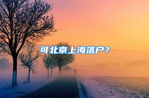 可北京上海落戶？