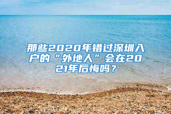 那些2020年錯(cuò)過(guò)深圳入戶的“外地人”會(huì)在2021年后悔嗎？