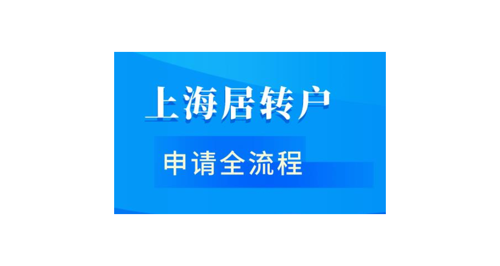 上海研究生落戶,落戶上海