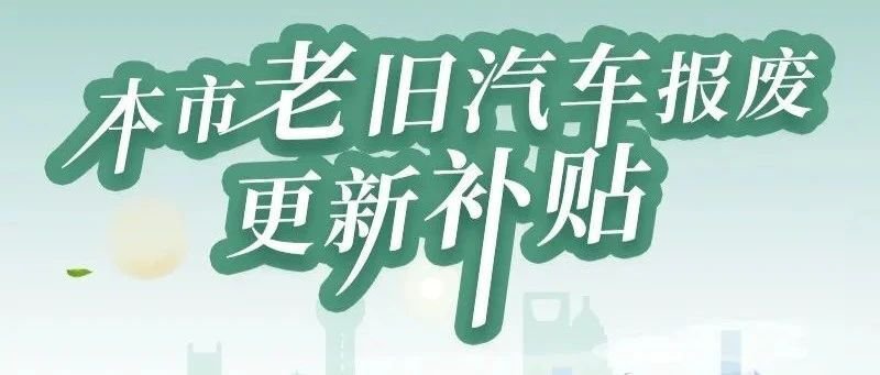 上海汽車報廢補貼最新政策(2021年5月7日發(fā)布)