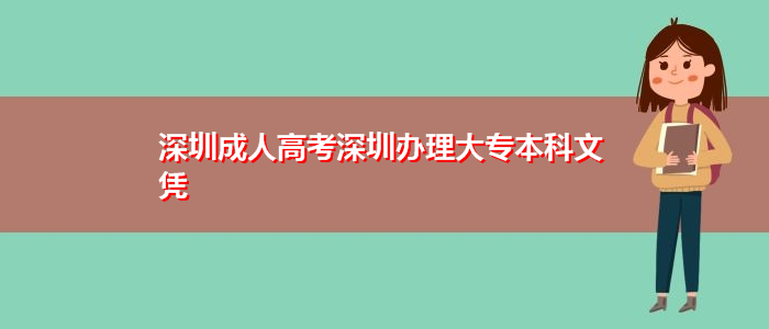 深圳成人高考深圳辦理大專本科文憑