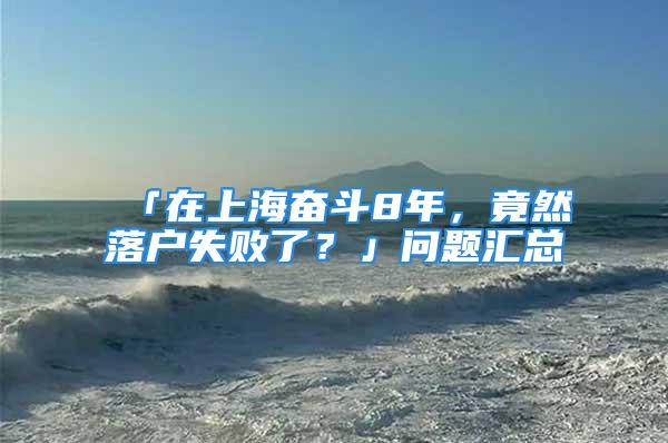 「在上海奮斗8年，竟然落戶失敗了？」問題匯總