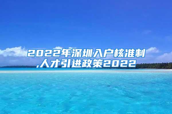 2022年深圳入戶核準制,人才引進政策2022