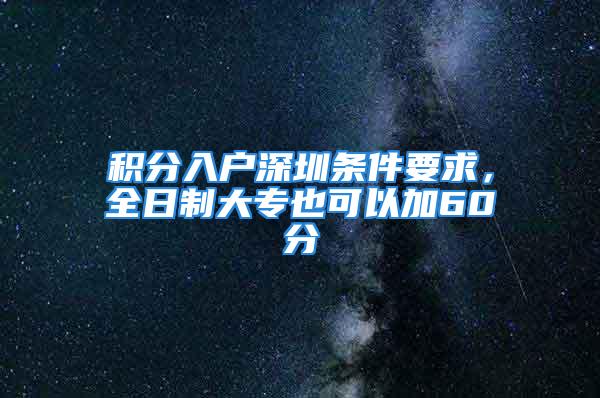 積分入戶深圳條件要求，全日制大專也可以加60分