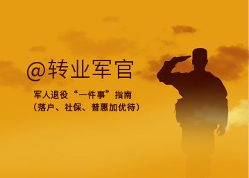 @轉業(yè)軍官，辦理軍人退役“一件事”指南來啦!（落戶、社保、普惠加優(yōu)待）