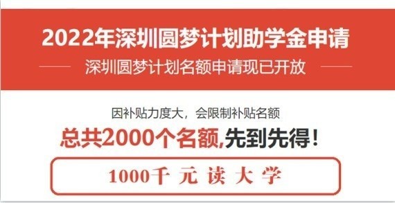 民治成人高考大專深圳2022年圓夢計劃一千元讀