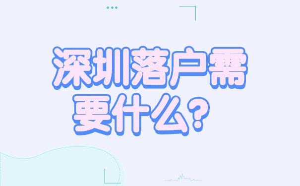 深圳落戶需要什么？