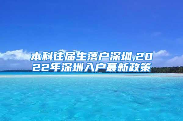 本科往屆生落戶深圳,2022年深圳入戶蕞新政策