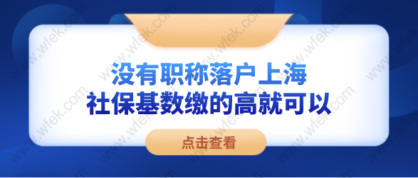 沒有職稱落戶上海，社保基數(shù)繳的高就可以！