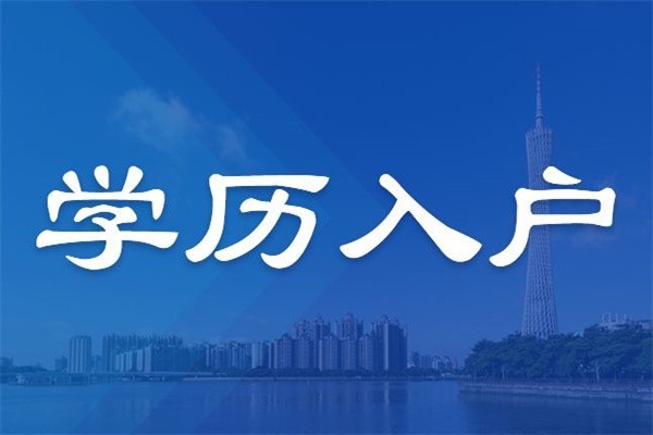 龍華本科生入戶2022年深圳入戶秒批流程和材料