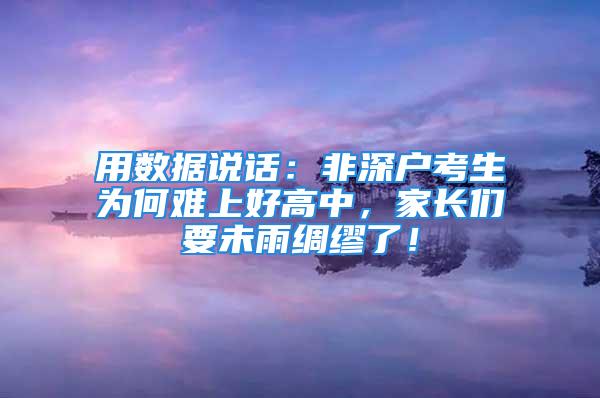 用數(shù)據(jù)說話：非深戶考生為何難上好高中，家長們要未雨綢繆了！