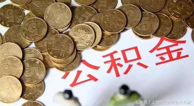 「干貨」如何提取上海公積金？到底有沒(méi)有必要去提取呢？詳解！-第2張圖片-二八九八貸款網(wǎng)_國(guó)內(nèi)貸款資訊信息平臺(tái)