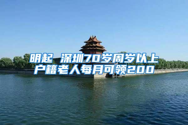 明起 深圳70歲周歲以上戶籍老人每月可領(lǐng)200