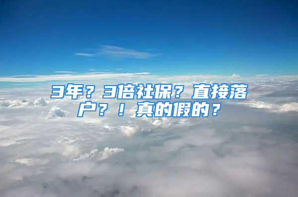 3年？3倍社保？直接落戶？！真的假的？