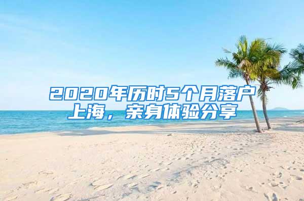 2020年歷時5個月落戶上海，親身體驗分享