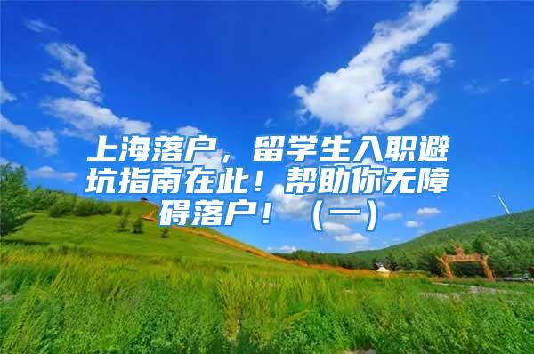 上海落戶，留學(xué)生入職避坑指南在此！幫助你無障礙落戶?。ㄒ唬?/></p>
									<p>　　怎樣選擇上海落戶，最方便？最迅速？！</p>
<p>　　答案肯定是留學(xué)落戶！一百八四天短時間的出境留學(xué)，就能做到全家落戶上海！</p>
<p>　　大家經(jīng)常收到來自海歸同胞們的傾訴：“為什么回國找單位上班，經(jīng)常踩坑！申請落戶無法通過，甚至都要失去資格！真是太不容易了！”</p>
<p>　　別慌張！</p>
<p>　　現(xiàn)在，本人就為眾多同胞們說一說：其實大多數(shù)的“隱藏坑”，在入職單位之前就能避免掉！</p>
<p>　　1、企業(yè)資質(zhì)沒有符合要求</p>
<p>　　上海是一線大都市，為青年提供了眾多就業(yè)和發(fā)展的機遇機會，很多留學(xué)生被上海的大廠、大企業(yè)給吸引住。恰恰也是這個時候，一不小心觸碰上了落戶的“隱藏坑”，直到申請辦理落戶，才得知自己所在的公司，其實并不符合所需的落戶資格資質(zhì)！</p>
<p>　　下面四種公司，本人提醒大家謹(jǐn)慎選擇就業(yè)：</p>
<p>　　01：沒有獨立法人資格的公司，如：個體戶、代表處、分部企業(yè)等；</p>
<p>　　02：注冊時間沒有超過六個月的公司；</p>
<p>　　03：注冊資金沒有達到標(biāo)準(zhǔn)的公司（留學(xué)生落戶要求公司達到注冊金額大于等于100萬，實到金額大于等于50萬元）；</p>
<p>　　04：被劃入人才中心黑名單的公司。</p>
<p>　　個人建議：</p>
<p>　　在入職單位之前可以先使用“企查查或者天眼查”等程序軟件進行搜索查詢，法人資格、注冊日期、注冊金額、企業(yè)運營狀況、有沒有存在民事糾紛等都是可以查詢的，且清楚仔細！</p>
<p>　　公司有沒有劃入人才中心的黑名單，這個是沒辦法自己查詢到的，也沒有具體的顯示公示，只能直接詢問單位人事專員：“公司有沒有達到落戶要求？有沒有留學(xué)生成功落戶的個例？公司是否有劃入黑名單？”</p>
<p>　　2、勞動合同不夠正規(guī)規(guī)范</p>
<p>　　按照方針要求，留學(xué)生落戶地簽署用人合同有效時間在兩年及以上，同時提交落戶申請時剩下有效時間在三個月及以上，而且不包含試用時間，不屬于勞務(wù)方式。在提交資料時需要準(zhǔn)備原件和復(fù)印件，查驗原文件，留存復(fù)印文件。</p>
<p>　　留學(xué)落戶方針原材料</p>
<p>　　個人建議</p>
<p>　　上海留學(xué)生落戶的社會保險總共年數(shù)本身就短，如果需要盡快落戶的留學(xué)生，在簽勞動合同時一定要注意每一個時間節(jié)點問題，合情合理安排社會保險繳納時間、申請辦理落戶時間等，若勞動合同要求有試用期，需完成試用期后就能申請報備。</p>
<p>　　可以說明，同胞們最好在入職前期就和人事討論好試用期時間越短越好，同時試用期也需要按基數(shù)繳納社會保險，那么社會保險達到標(biāo)準(zhǔn)就可以算入社保時間總共時間，這樣落戶會更快！</p>
<p>　　勞務(wù)方式用工的勞動合同不能進行申請留學(xué)生落戶，所以在簽合同時一定要注意勞動合同主體方向，保證和實際用人公司、社保繳納公司、辦理落戶公司都保持匹配一致，以防止自己被勞務(wù)派遣的事情出現(xiàn)！</p>
<p>　　更多疑問，歡迎關(guān)注。上海落戶、學(xué)歷提升、職稱、教育升學(xué)問題不是難題。</p>
									<div   id=