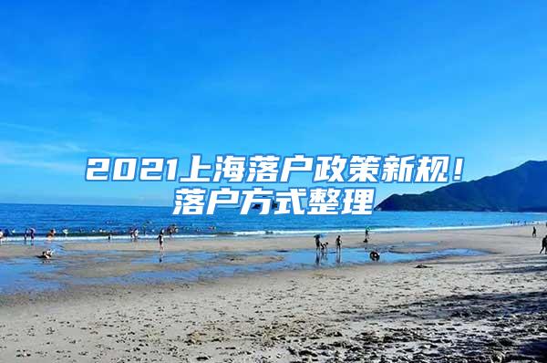 2021上海落戶政策新規(guī)！落戶方式整理