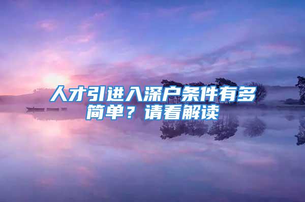 人才引進(jìn)入深戶條件有多簡(jiǎn)單？請(qǐng)看解讀