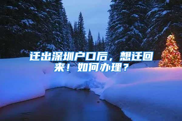 遷出深圳戶口后，想遷回來！如何辦理？