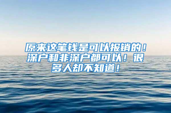 原來這筆錢是可以報銷的！深戶和非深戶都可以！很多人卻不知道！