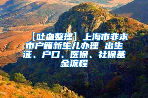 【吐血整理】上海市非本市戶籍新生兒辦理 出生證、戶口、醫(yī)保、社?；鹆鞒?/></p>
									　　<p>原標題：【吐血整理】上海市非本市戶籍新生兒辦理出生證、戶口、醫(yī)保、社保基金流程</p>
　　<p>很多材料懷孕前就要準備起來！</p>
　　<p>上海非本市戶籍新生兒辦理出生證、戶口、醫(yī)保、社?；鹆鞒蹋?/p>
　　<p>醫(yī)保以及互助基金是對新生兒最為重要的兩項醫(yī)療保障，而作為一名外籍媽媽，寶寶在上海出生后，有很多對應的手續(xù)需要辦理，也有很多材料需要準備，個人通過打電話咨詢、已經(jīng)網(wǎng)上收集資料，整理了最新需要準備的材料以及辦理流程，希望各位生活在上海的外籍媽媽們用得到。</p>
　　<p>下面的手續(xù)是按照辦理的時間先后順序排列的，比如沒有出生證不能辦戶口，沒有增加新生兒信息的積分單不能辦醫(yī)保。</p>
　　<p>很多材料都是重復使用的，而且多需要復印件，建議大家一次性多準備一些，以后的手續(xù)都用得到的！</p>
　　<p>一、《出生醫(yī)學證明》（以下簡稱出生證，參考醫(yī)院：左邊上海長寧右邊婦幼保健醫(yī)院）</p>
　　<p>1)確認新生兒姓名，姓名未確認，一律不發(fā)給出生證；</p>
　　<p>2)辦理期限：出院之后一星期內(nèi)；</p>
　　<p>3)辦理時間：周一至周日，上午8:00-11:30，下午14:30-16:00；</p>
　　<p>4)辦理地點：一樓出生證明辦理窗口；</p>
　　<p>5)準備資料：確認寶寶姓名、填好上海市《出生醫(yī)學證明》申請須知和《出生醫(yī)學證明》首次簽發(fā)登記表、父母雙方身份證原件、復印件、出院結(jié)賬單。</p>
　　<p>6)如非母親本人來辦理，受委托人必須持母親寫的委托書及受委托人的有效身份證原件及復印件方能辦理；</p>
　　<p>7)換發(fā)、補發(fā)：去醫(yī)務科咨詢。</p>
　　<p>二、戶口</p>
　　<p>各地要求不同，需咨詢當?shù)貞艏k理單位，但通常以下幾個材料就夠了</p>
　　<p>嬰兒出生后一個月以內(nèi)，由父親、母親或者其他監(jiān)護人辦理，提交以下資料（均需原件和復印件）：</p>
　　<p>1)《出生醫(yī)學證明》</p>
　　<p>2)居民戶口簿（落戶一方即可）</p>
　　<p>3)父母雙方身份證（+復印件）</p>
　　<p>4)結(jié)婚證（蓋章頁+照片頁）</p>
　　<p>向新生兒父親或母親常住戶口所在地公安派出所申報出生登記。</p>
　　<p>三、含新生兒信息的積分申請單（《居住證》積分達到標準分值120分）</p>
　　<p>需單位人事辦理，辦理新生兒醫(yī)保需要用到，材料如下：</p>
　　<p>1)戶口本（含新生兒信息）</p>
　　<p>2)身份證（夫妻雙方+復印件）</p>
　　<p>3)出生證</p>
　　<p>4)居住證</p>
　　<p>5)承諾書（無違反國家和本市計劃生育政策的證明材料，可以到你居住地的社區(qū)居委會開具）</p>
　　<p>6)加急申請（為辦理新生兒醫(yī)保申請加急，不加急要辦理一個月、加急半個月）</p>
　　<p>四、醫(yī)保</p>
　　<p>戶籍條件：《上海市居住證》達標準積分人員的同住子女，（需要材料：攜帶上海市居住證達標準分的附有同住子女信息的積分通知單）；</p>
　　<p>收費標準：100元/年；</p>
　　<p>生效時間：參保后，其醫(yī)保帳戶一般將于成功繳費的次月1日開通，從嬰出生之日即可享受醫(yī)保，至當年12月31日止）。</p>
　　<p>繳費時間：新生兒及時辦理即可；下一年費用在每年10月1日（節(jié)假日順延）至12月20日（10月以后出生的寶寶可以同時繳納當年和下一年的費用）。</p>
　　<p>辦理地點：就近的社區(qū)事務受理中心或各區(qū)社保中心（不受居住證辦理所在地限制）；</p>
　　<p>準備材料：</p>
　　<p>1)戶口本(復印戶口本首頁、嬰兒頁)</p>
　　<p>2)身份證（夫妻雙方+復印件）</p>
　　<p>3)居住證（+復印件）</p>
　　<p>4)積分通知書（含新生兒信息身份證號+同住信息）</p>
　　<p>5)當場填寫申報表</p>
　　<p>時限：申報成功后，按告知單所列日期去繳費可領取醫(yī)?？ê途歪t(yī)記錄冊；</p>
　　<p>報銷范圍：享受待遇為醫(yī)保范圍內(nèi)的由醫(yī)保統(tǒng)籌支付50-60％(注：一級醫(yī)院：60%，二、三級醫(yī)院均50%)?？床r需帶好醫(yī)?？ê途歪t(yī)記錄冊。</p>
　　<p>參考材料：</p>
　　<p>2016-2017年上海新生兒醫(yī)保辦理流程，兒童醫(yī)保繳費標準</p>
　　<p>醫(yī)保服務熱線：</p>
　　<p>五、少兒住院互助基金</p>
　　<p>戶籍條件（以下兩條符合其一即可）：</p>
　　<p>1)《上海市居住證》達標準積分人員的同住子女，（需要材料：攜帶上海市居住證達標準分的附有同住子女信息的積分通知單）；</p>
　　<p>2)未達標準分，父母雙方持有效期內(nèi)的長期《上海市居住證》及本市醫(yī)療機構(gòu)簽發(fā)的《出生醫(yī)學證明》。</p>
　　<p>收費標準：0-5周歲100元/年，6周歲以上90元/年；</p>
　　<p>繳費時間：</p>
　　<p>1)積分達標：新生兒需在兩個月內(nèi)參保，按年度標準繳費；參保后自出生之日起享受待遇，逾期不予補辦。</p>
　　<p>2)積分未達標，父母雙方有長期居住證：新生兒滿月后可辦理參保，按年度標準繳費；參保后自滿月之日起享受待遇，逾期不予補辦。</p>
　　<p>之后每年集中參保繳費時間：2017年9月1—30日；上學后，學校統(tǒng)一辦理。</p>
　　<p>辦理地點/報銷機構(gòu)：目前居住地的街道、鄉(xiāng)鎮(zhèn)社區(qū)衛(wèi)生服務中心（小孩子打預防針的醫(yī)院）辦理繳費手續(xù)；</p>
　　<p>準備材料：</p>
　　<p>1)戶口本(復印戶口本首頁、嬰兒頁)</p>
　　<p>2)身份證（夫妻雙方+復印件）</p>
　　<p>3)《出生醫(yī)學證明》</p>
　　<p>4)居住證（+復印件）</p>
　　<p>5)積分通知書（含新生兒信息身份證號+同住信息）</p>
　　<p>結(jié)算期限：醫(yī)療費用應于患兒出院（門診）的三個月內(nèi)，向所屬區(qū)基金辦申報結(jié)算，逾期不予支付。2016學年互助基金醫(yī)療費用申報結(jié)算時間截止至2017年11月30日。</p>
　　<p>起付額為：一級醫(yī)療機構(gòu)50元，二級醫(yī)療機構(gòu)100元，三級醫(yī)療機構(gòu)300元。大病?？崎T診暫不設起付標準。</p>
　　<p>報銷范圍：</p>
　　<p>在醫(yī)保范圍內(nèi)，報銷50%，僅包括住院。簡單說就是，報銷額度=(總額-起付額)*50%，起付額標準以下的費用，基金不予報銷。</p>
　　<p>評論問答：</p>
　　<p>問：積分加急申請怎么辦的呢？</p>
　　<p>答：提交材料的時候加一份【加急申請】，說明為什么要加急，比如要在兩個月內(nèi)給寶寶辦基金，沒有固定格式的。提交之后半個月就能通知你去打積分通知書了。</p>
　　<p>責任編輯：</p>
									<div   id=