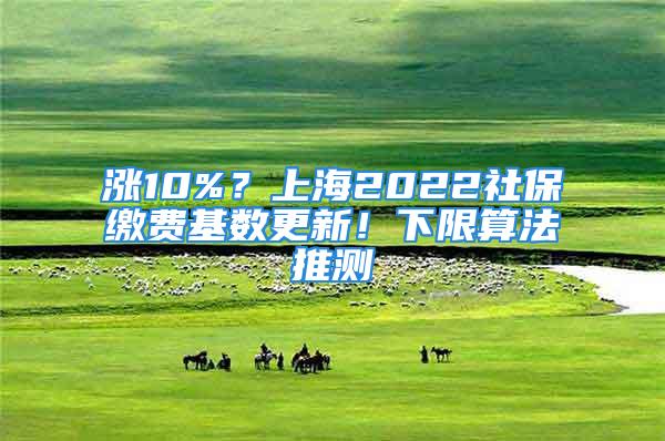 漲10%？上海2022社保繳費(fèi)基數(shù)更新！下限算法推測