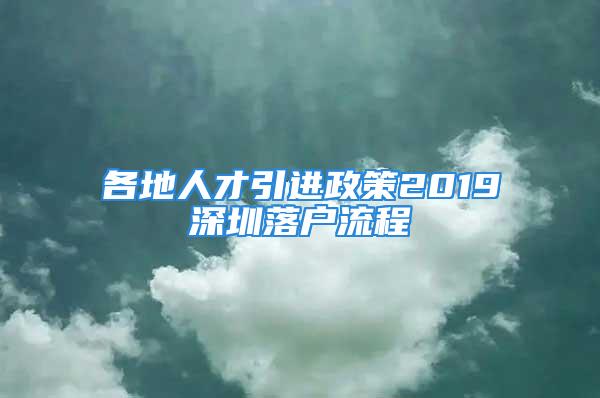 各地人才引進(jìn)政策2019深圳落戶流程