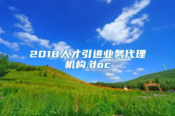 2018人才引進(jìn)業(yè)務(wù)代理機(jī)構(gòu).doc