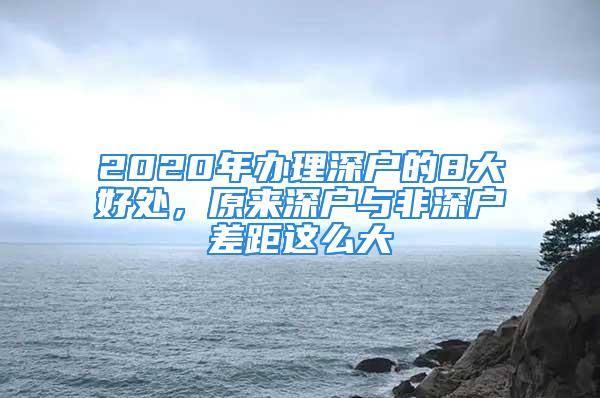 2020年辦理深戶的8大好處，原來深戶與非深戶差距這么大