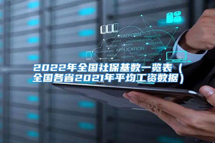 2022年全國社保基數(shù)一覽表（全國各省2021年平均工資數(shù)據(jù)）