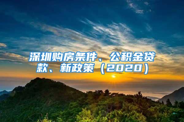 深圳購房條件、公積金貸款、新政策（2020）