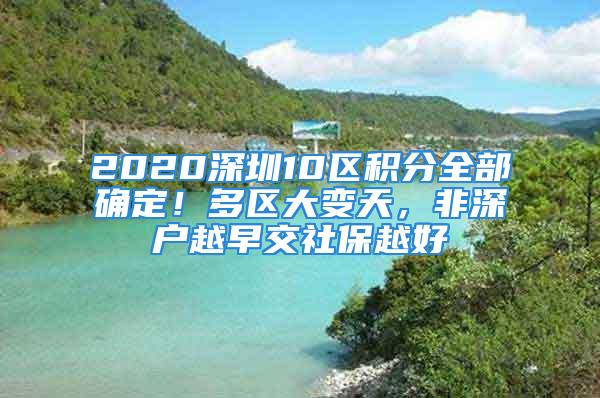 2020深圳10區(qū)積分全部確定！多區(qū)大變天，非深戶越早交社保越好