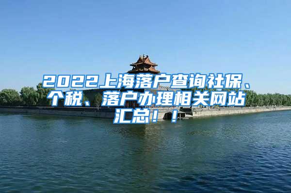 2022上海落戶查詢社保、個(gè)稅、落戶辦理相關(guān)網(wǎng)站匯總?。?/></p>
									　　<p style=