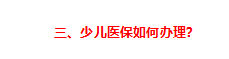 兒童社保卡的辦理流程如何（給孩子辦理醫(yī)保的最全實操攻略來了）