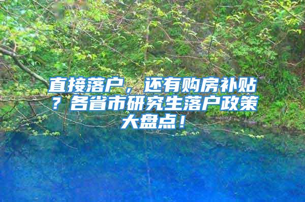 直接落戶(hù)，還有購(gòu)房補(bǔ)貼？各省市研究生落戶(hù)政策大盤(pán)點(diǎn)！