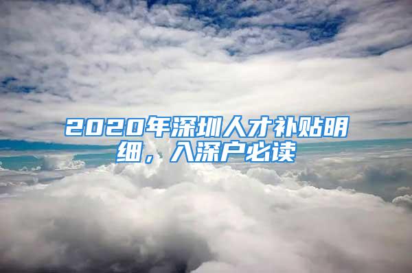 2020年深圳人才補貼明細(xì)，入深戶必讀